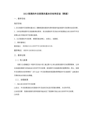 2019-2020学年人教版高中政治必修二：10.3 我国的外交政策的基本目标和宗旨 教案