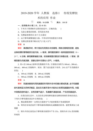 2019-2020学年 人教版  选修I   传统发酵技术的应用 作业