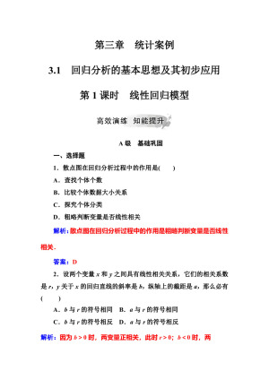 2019-2020学年人教A版选修2-3 3.1第1课时线性回归模型 作业