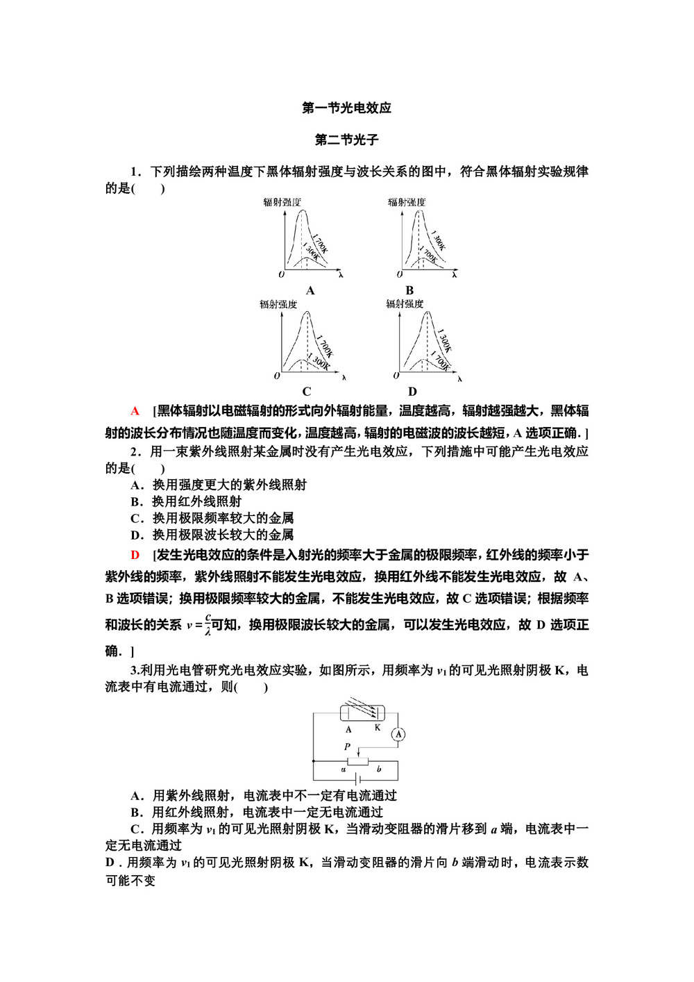 2019-2020学年粤教版选修3-52.1光电效应2.2光子  第1课时 作业第1页