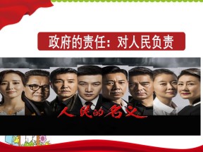 2019-2020学年人教版政治必修二：3.2 政府的责任：对人民负责 课件