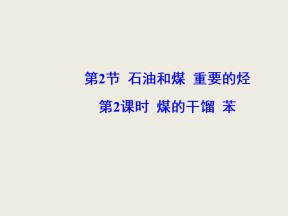 2019-2020学年鲁科版必修2 第3章第2节 石油和煤 重要的烃（第2课时） 课件（34张）