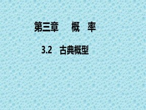 2019-2020学年人教A版必修3 第三章3.2 古典概型 课件（28张）