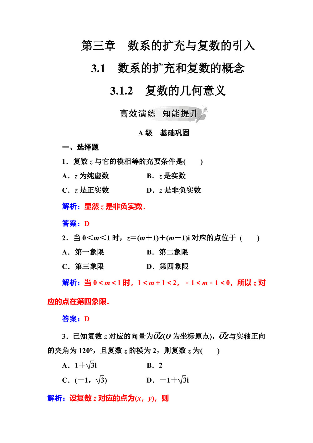 2019-2020学年人教A版选修2-2 3.1.2复数的几何意义 作业第1页