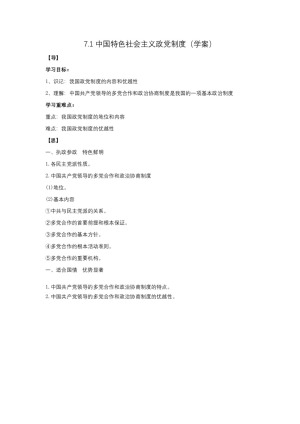 2019-2020学年人教版高中政治必修二7.1 中国特色社会主义政党制度 学案