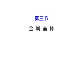 2019-2020学年人教版选修3：3.3  金 属 晶 体课件（86张）