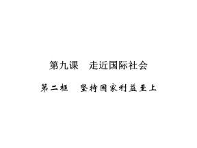 2019-2020学年人教A版高中政治必修二配套课件：第4单元 当代国际社会 第9课 第2框课件（18张）