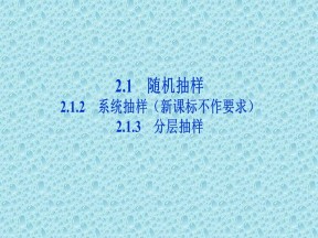 2019-2020学年人教A版必修3 第二章2.1.2系统抽样2.1.3分层抽样 课件（37张）