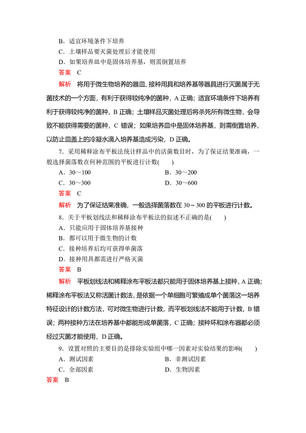2019-2020学年 人教版  选修I  微生物的培养与应用 作业第3页