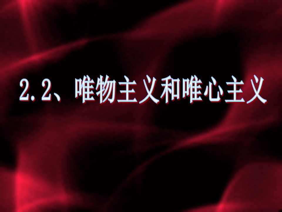 2019-2020学年人教版高中政治必修四课件2.2唯物主义和唯心主义 （共28张PPT）第2页