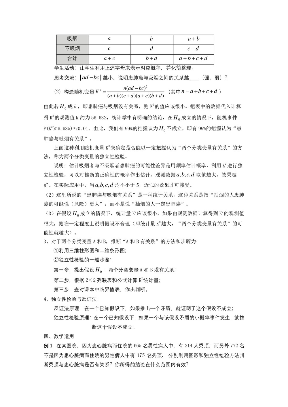 2019-2020学年北师大版选修2-3    独立性检验的基本思想及其初步应用   教案第2页