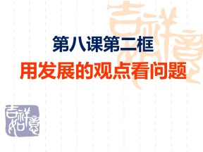 2019-2020学年人教版高中政治必修四课件：第八课第二框用发展的观点看问题(共20张PPT)