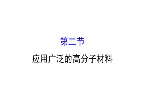 2019-2020学年人教版选修5：5.2应用广泛的高分子材料课件（45张）