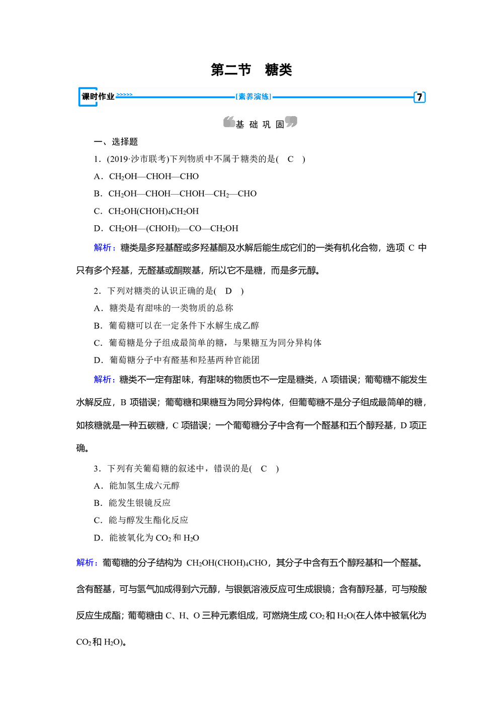 2019-2020学年人教版选修5 第四章第二节 糖类 作业(3)第1页