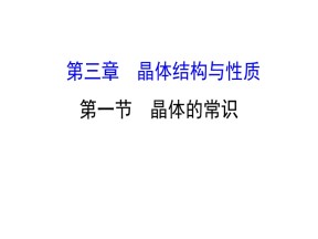 2019-2020学年人教版选修3：3.1  晶体的常识课件（63张）