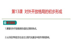2019-2020学年人教版必修2  第4单元第13课  对外开放格局的初步形成 课件（16张）