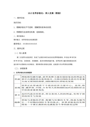 2019-2020学年人教版高中政治必修二：10.2 世界多极化 深入发展 教案