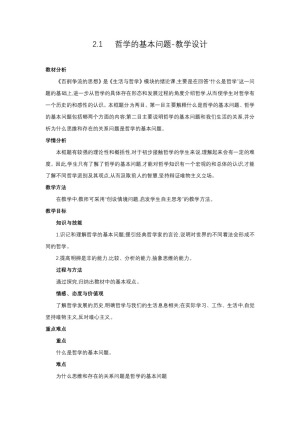 2019-2020学年人教版政治必修四：2.1 哲学的基本问题 教案