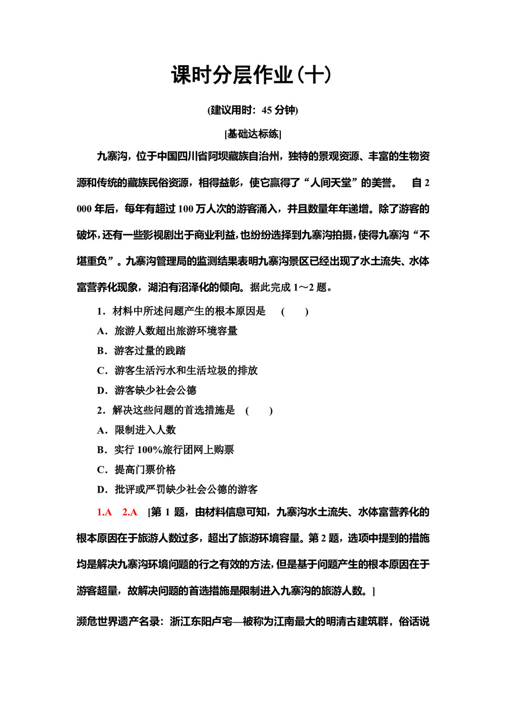 2019--2020学年地理新素养导学同步人教选修三课时分层作业10 4.2旅游开发中的环境保护 Word版含解析第1页