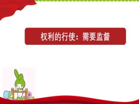 2019-2020学年人教版政治必修二：4.2 权力的行使：需要监督 课件人教版