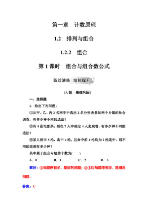 2019-2020学年人教A版选修2-3 1.2.2第1课时组合与组合数公式 作业