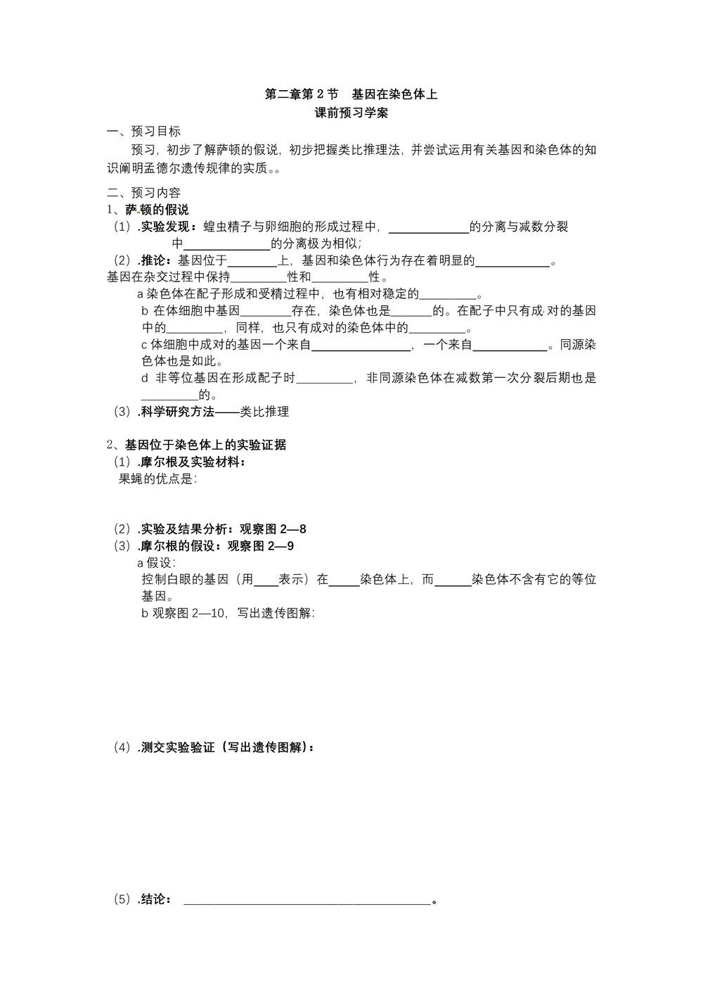 2019-2020学年 人教版  必修二 基因在染色体上 学案第1页
