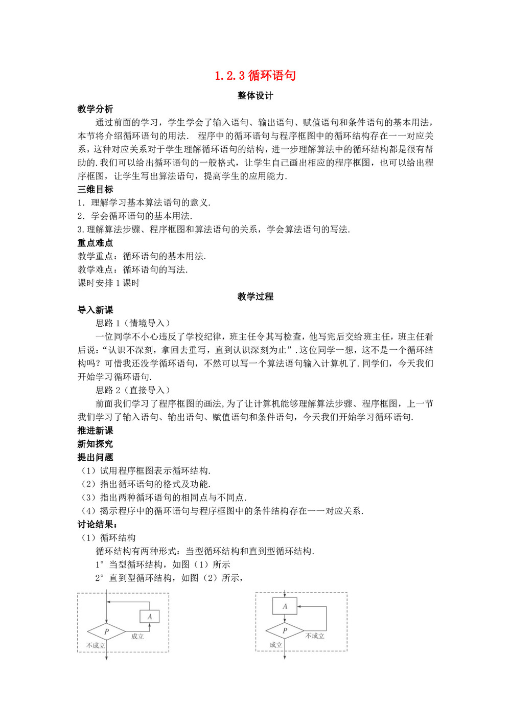 2019-2020学年人教A版必修三   1.2.3循环语句  教案第1页