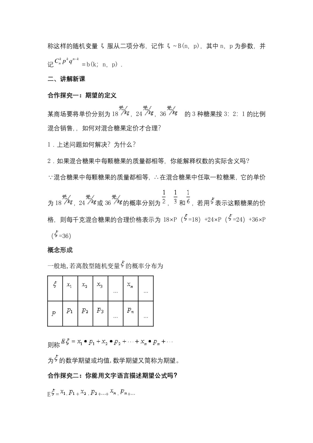 2019-2020学年北师大版选修2-3    离散型随机变量的期望   教案第2页