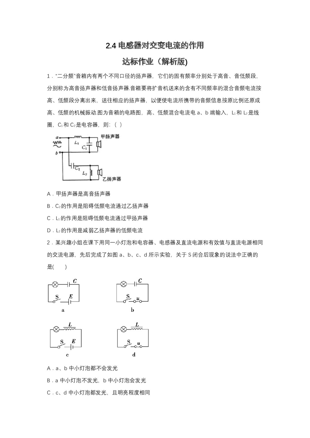 2019-2020学年粤教版选修3-2 2.4电感器对交变电流的作用 达标作业(解析版)第1页