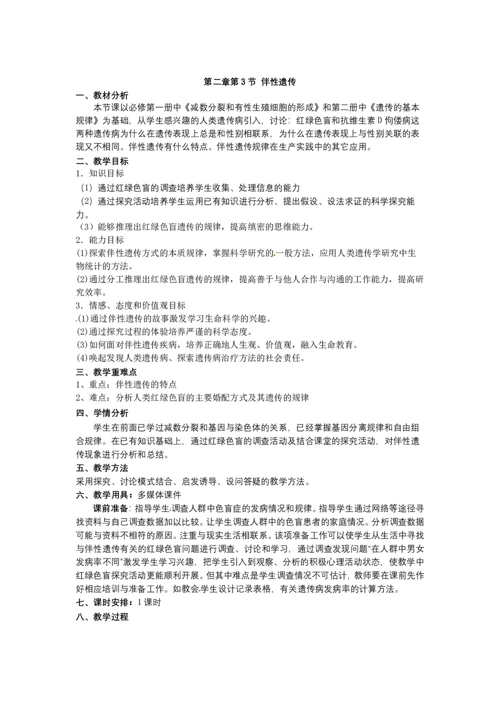 2019-2020学年 人教版  必修二 伴性遗传 教案第1页