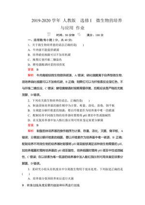2019-2020学年 人教版  选修I  微生物的培养与应用 作业