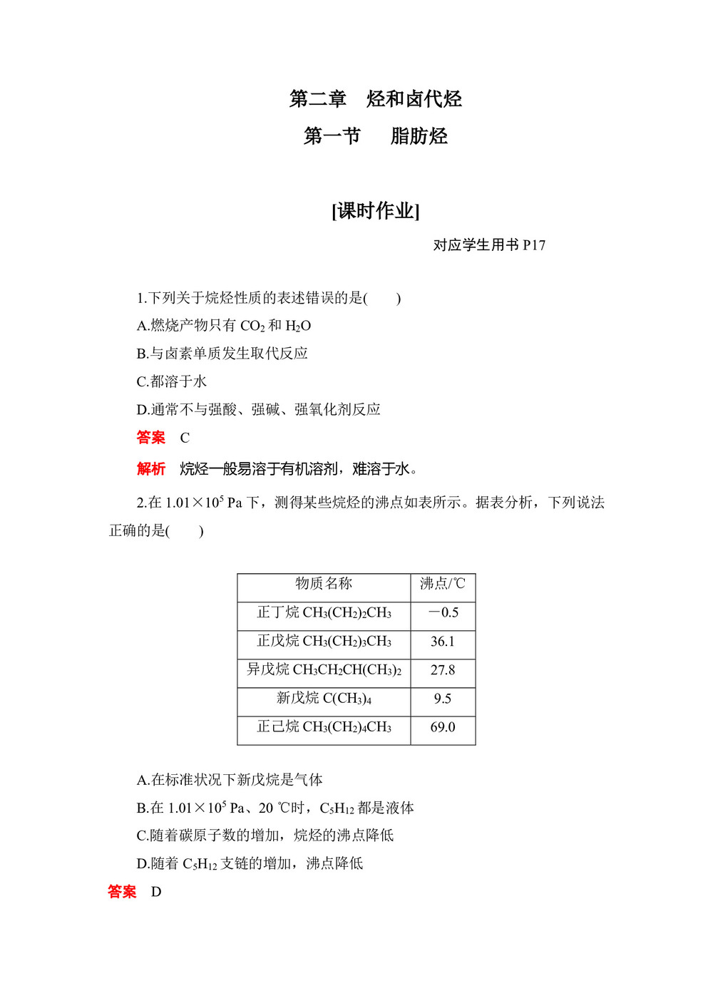 2019-2020学年人教版选修5 第二章第一节  脂肪烃 作业第1页
