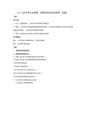 2019-2020学年人教版高中政治必修二6.2 人民代表大会制度：我国的根本政治制度 学案
