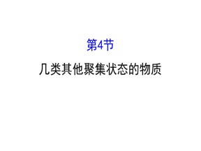 2019-2020学年鲁科版选修3：3.4 几类其他聚集状态的物质课件（32张）