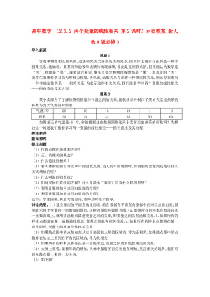 2019-2020学年人教A版必修三   2.3.2 两个变量的线性相关 第2课时  教案