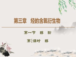 2019-2020学年人教版选修5 第3章 第1节　第1课时　醇课件（55张）