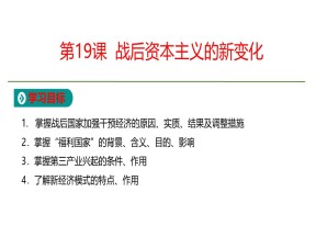 2019-2020学年人教版必修2  第6单元第19课  战后资本主义的新变化 课件（16张）