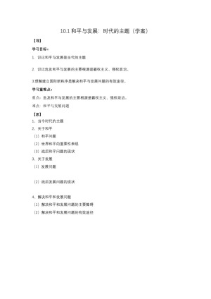 2019-2020学年人教版高中政治必修二10.1 和平与发展：时代的主题 学案