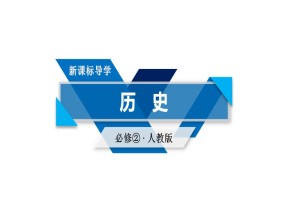 2019-2020学年人教版历史必修2课件：第6课 殖民扩张与世界市场的拓展（33张）