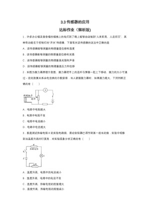 2019-2020学年粤教版选修3-2 3.3传感器的应用 达标作业（解析版)