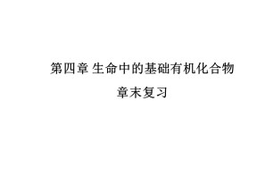 2019-2020学年人教版选修5 第四章 生命中的基础有机化合物 章末复习 课件（18张）