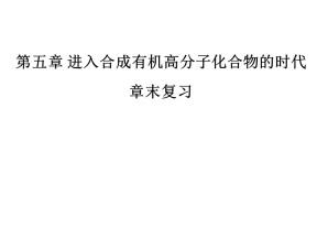 2019-2020学年人教版选修5 第五章 进入合成有机高分子化合物的时代 章末复习 课件（31张）