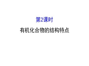 2019-2020学年鲁科版必修2：3.1.2 有机化合物的结构特点课件（114张）