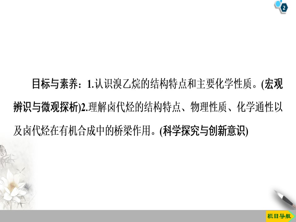 2019-2020学年人教版选修5 第2章 第3节　卤代烃课件（52张）第2页