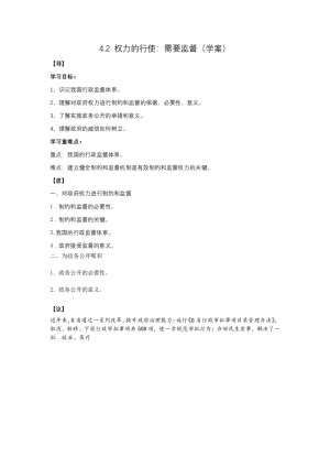 2019-2020学年人教版高中政治必修二4.2 权力的行使：需要监督 学案