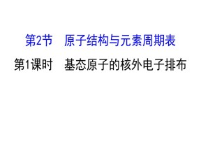 2019-2020学年鲁科版选修3：1.2.1 基态原子的核外电子排布课件（58张）