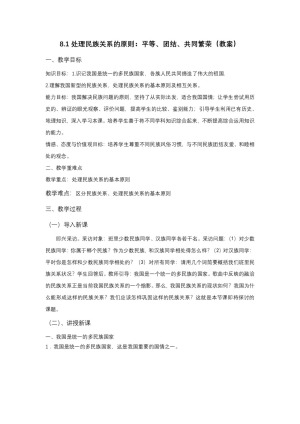 2019-2020学年人教版高中政治必修二：8.1 处理民族关系的原则 平等、团结、共同繁荣 教案