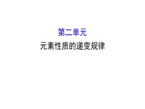 2019-2020学年苏教版选修3：2.2 元素性质的递变规律课件（98张）