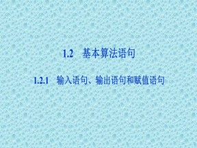 2019-2020学年人教A版必修3 第一章1.2.1　输入语句、输出语句和赋值语句 课件（21张）
