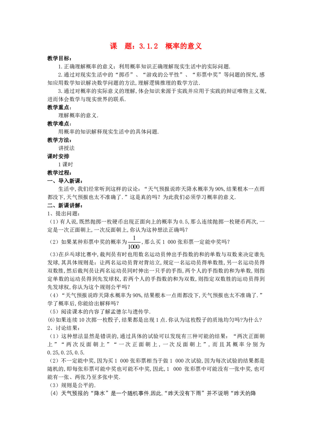 2019-2020学年人教A版必修三   3.1.2 概率的意义  教案第1页